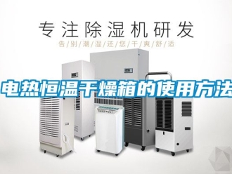 知識(shí)百科電熱恒溫干燥箱的使用方法