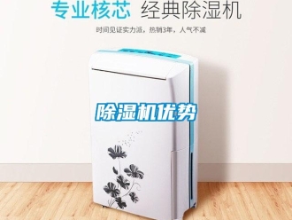 企業新聞除濕機優勢