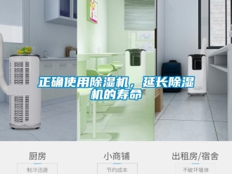 知識百科正確使用除濕機(jī)，延長除濕機(jī)的壽命