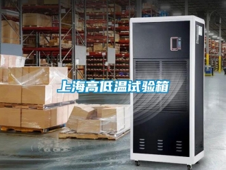 常見問題上海高低溫試驗箱