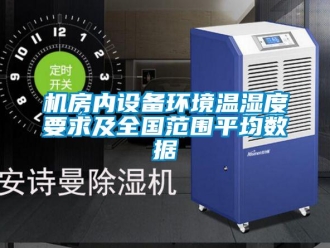 行業新聞機房內設備環境溫濕度要求及全國范圍平均數據