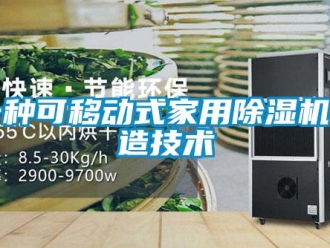常見問題一種可移動式家用除濕機制造技術