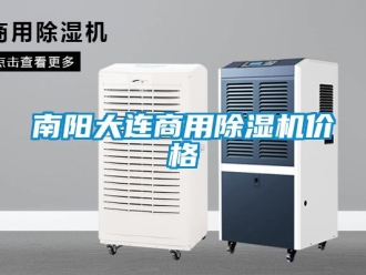 常見(jiàn)問(wèn)題南陽(yáng)大連商用除濕機(jī)價(jià)格