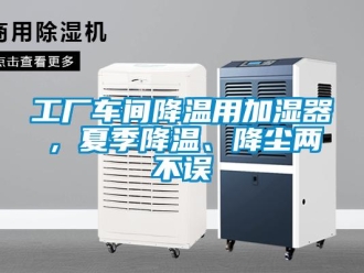 企業新聞工廠車間降溫用加濕器，夏季降溫、降塵兩不誤