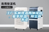 工廠車間降溫用加濕器，夏季降溫、降塵兩不誤