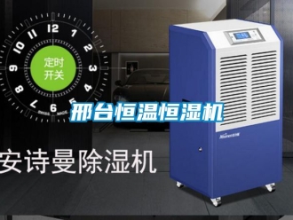 知識百科邢臺恒溫恒濕機