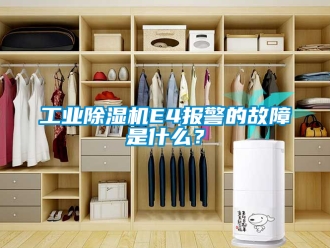 常見問題工業除濕機E4報警的故障是什么？