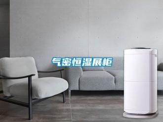 知識百科氣密恒濕展柜