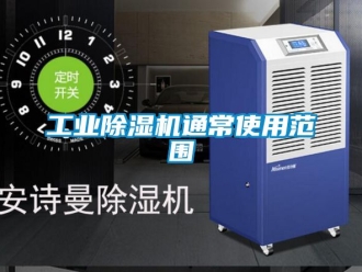 常見問題工業除濕機通常使用范圍