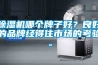 除濕機哪個牌子好？良好的品牌經得住市場的考驗。