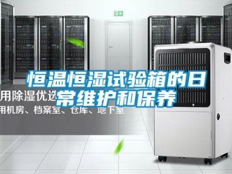 知識百科恒溫恒濕試驗箱的日常維護和保養