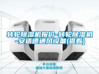 常見問題轉輪除濕機報價-轉輪除濕機-安適德通風設備(查看)