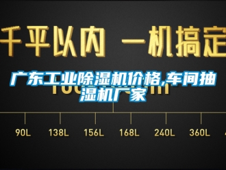 企業新聞廣東工業除濕機價格,車間抽濕機廠家
