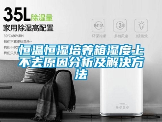 知識百科恒溫恒濕培養(yǎng)箱濕度上不去原因分析及解決方法