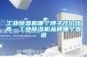 工業(yè)除濕機哪個牌子性價比高，工業(yè)除濕機品牌哪個靠譜