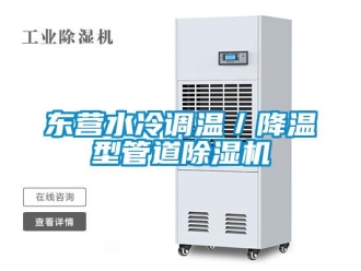 行業(yè)新聞東營水冷調(diào)溫／降溫型管道除濕機(jī)