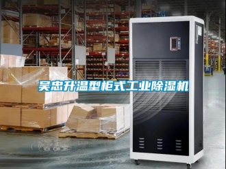 常見問題吳忠升溫型柜式工業除濕機