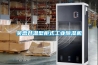 吳忠升溫型柜式工業除濕機