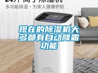 知識百科現在的除濕機大多都有自動降霜功能