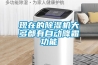 現在的除濕機大多都有自動降霜功能