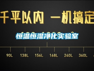 知識百科恒溫恒濕凈化實驗室