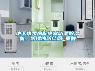 行業新聞地下水泵房配電室防潮除濕機，防銹蝕防結露_重復