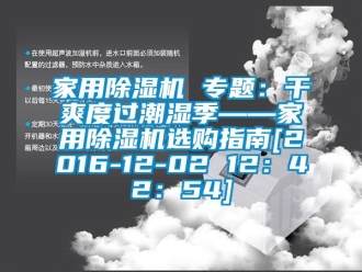 常見問題家用除濕機 專題：干爽度過潮濕季——家用除濕機選購指南[2016-12-02 12：42：54]
