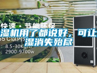 企業(yè)新聞除濕機用了都說好，可讓潮濕消失殆盡