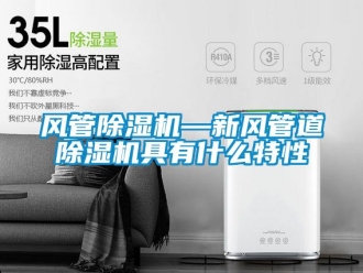 常見問題風管除濕機—新風管道除濕機具有什么特性