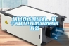 鋼材倉庫除濕機，對于鋼材倉庫防潮防銹很有效