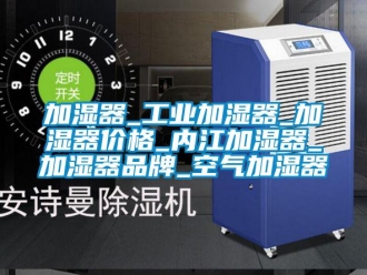 企業(yè)新聞加濕器_工業(yè)加濕器_加濕器價(jià)格_內(nèi)江加濕器_加濕器品牌_空氣加濕器