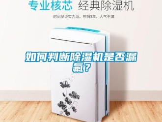 常見問題如何判斷除濕機是否漏氟？