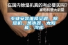 專業安裝維修空調、除濕機、熱水器、太陽能、冷庫