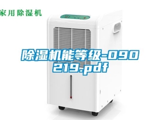 行業新聞除濕機能等級-090219.pdf