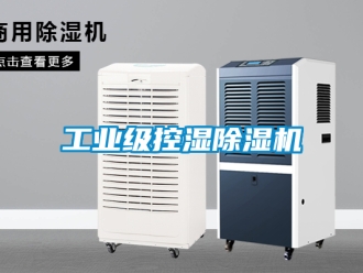 常見問題工業級控濕除濕機