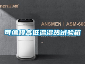 常見問題可編程高低溫濕熱試驗(yàn)箱