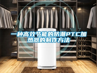 常見問題一種高效節能的防潮PTC加熱器的制作方法