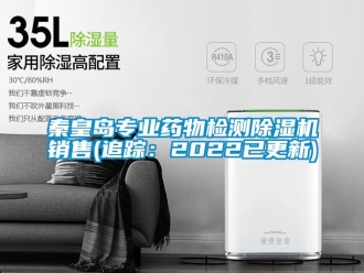 行業(yè)新聞秦皇島專(zhuān)業(yè)藥物檢測(cè)除濕機(jī)銷(xiāo)售(追蹤：2022已更新)