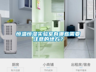 知識百科恒溫恒濕實驗室有哪些需要注意的地方？
