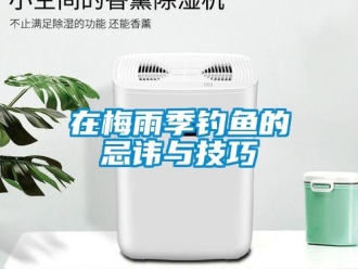 知識百科在梅雨季釣魚的忌諱與技巧