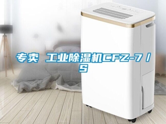 常見問題專賣 工業除濕機CFZ-7／S