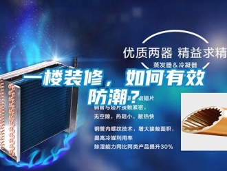 常見問題一樓裝修，如何有效防潮？