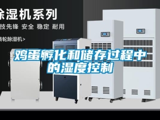 行業新聞雞蛋孵化和儲存過程中的濕度控制
