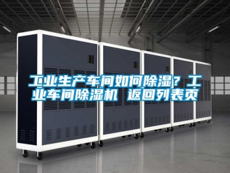 常見問題工業生產車間如何除濕？工業車間除濕機 返回列表頁