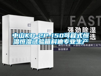 知識百科中山KD-2P-150可程式恒溫恒濕試驗箱科迪專業生產