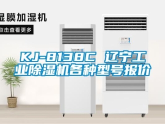 常見問題KJ-8138C 遼寧工業除濕機各種型號報價