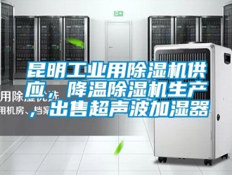 常見(jiàn)問(wèn)題昆明工業(yè)用除濕機(jī)供應(yīng)，降溫除濕機(jī)生產(chǎn)，出售超聲波加濕器