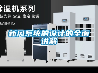 企業新聞新風系統的設計的全面講解