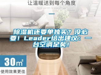 行業新聞除濕機還要單獨買？沒必要！Leader給出建議：一臺空調足矣！