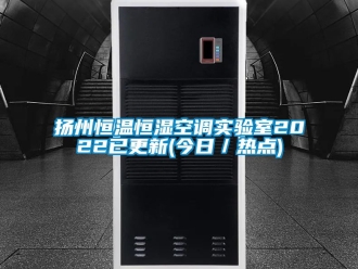 知識百科揚(yáng)州恒溫恒濕空調(diào)實驗室2022已更新(今日／熱點)